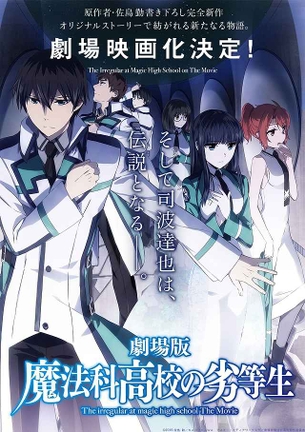 【魔法科高校の劣等生】劇場映画化！ 完全新作オリジナルストーリー、 キービジュアルも公開！