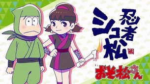 【おそ松さん】第19話『聖澤庄之助さん』 キャプ付感想