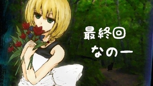 【ゲーム実況】マクセルが『魔女の家』をニコニコ動画で実況プレイ 最終回