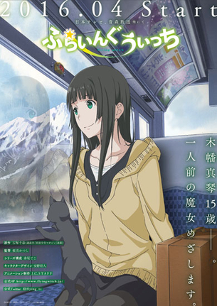 【春アニメ『ふらいんぐうぃっち』】 放送日とPV第1弾が公開！ 青森を舞台に、魔女を目指す女子高生の日常を描く物語