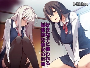 好きな子に嫌われる 偏愛的な彼女の計画