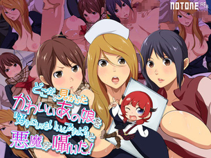 こかで見かけたかわいいあの娘を「好きにしてもいいんですよ？」と悪魔が囁いた！