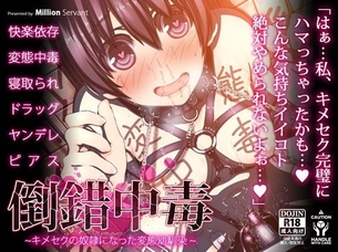 倒錯中毒～キメセクの奴隷になった変態幼馴染～