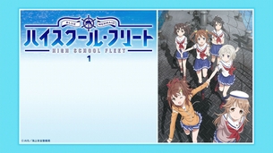 ハイスクール・フリートBD第1巻「細かなリテイク多数！お風呂の透明度も♪」