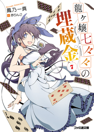 龍ヶ嬢七々々の埋蔵金 表紙・パッケージ画像まとめ