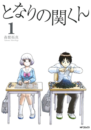 となりの関くん 表紙・ジャケット 画像まとめ
