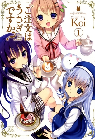 ご注文はうさぎですか？ マンガ表紙画像まとめ