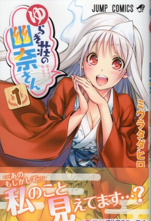 ゆらぎ荘の幽奈さん第1巻「成仏できない女の子の幽霊とのちょっとHなラブコメ！乳首解禁もたっぷり♪」