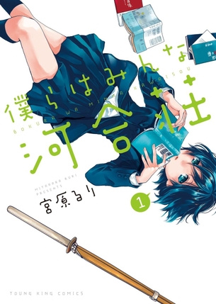 僕らはみんな河合荘 表紙画像まとめ
