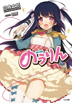 のうりん 表紙・ジャケット 画像まとめ