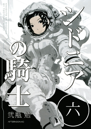 シドニアの騎士 マンガ表紙画像まとめ