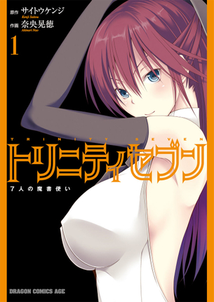 トリニティセブン 7人の魔書使い マンガ 表紙画像まとめ