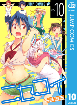 ニセコイ 表紙 画像まとめ