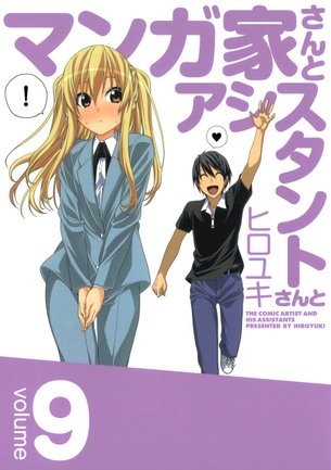 マンガ家さんとアシスタントさんと マンガ表紙画像まとめ