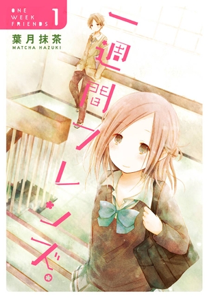 一週間フレンズ。 マンガ 表紙画像まとめ