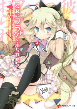 彼女がフラグをおられたら ラノベ・マンガ 表紙画像まとめ