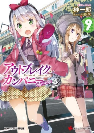 アウトブレイクカンパニー ラノベ・BD・DVD表紙まとめ