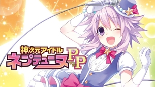 『神次元アイドル ネプテューヌPP』アイドルになった女神たちにVITAで触れる！