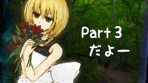 【ゲーム実況】マクセルが『魔女の家』をニコニコ動画で実況プレイ Part3