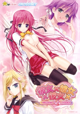 彼女×彼女×彼女 【18禁エロゲーCG】エロ壁紙・画像 その1