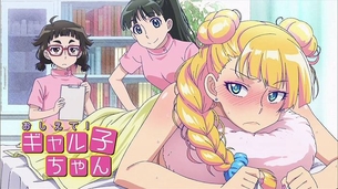 【おしえて！ ギャル子ちゃん】第4話『声が出ちゃうって本当ですか？』キャプ付感想