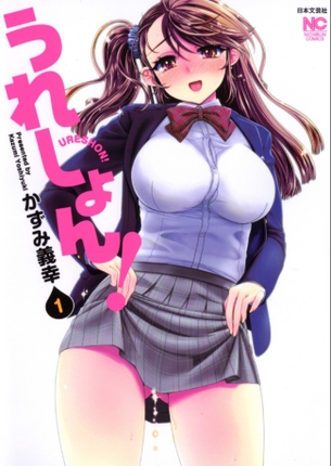 うれしょん！ 第1巻「ほとばしる生搾り黄金水！あふれるオシッコ愛♪匂いまで漂ってきそうなオシッコラブコメがすげぇぞ！」