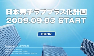 DS『ラブプラス』 「日本男子ラブプラス化計画」始動！