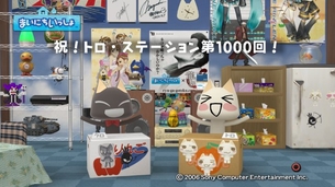 『まいにちいっしょ』祝！トロ・ステーション第1000回！