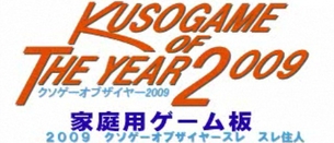「クソゲーオブザイヤー2009」戦極姫に決定！黄金の絆は惜しくも大賞を逃す