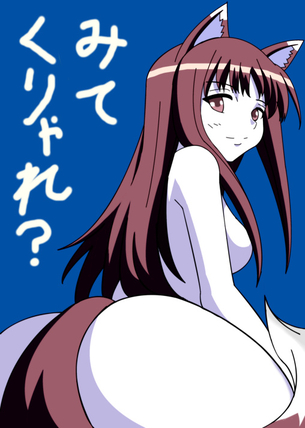 狼と香辛料のエロ画像下さい