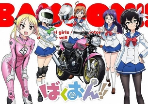 【ばくおん!!】 2016年にOAD＆TVアニメ化！ バイクメーカー5社が制作に協力