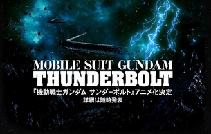 【機動戦士ガンダム サンダーボルト】アニメ化決定・公式サイトオープン！