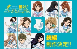 【響け！ユーフォニアム】 2期＆劇場版制作決定！