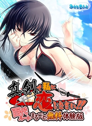 【0円】真剣で私に恋しなさい！百代ルートまるごと無料体験版