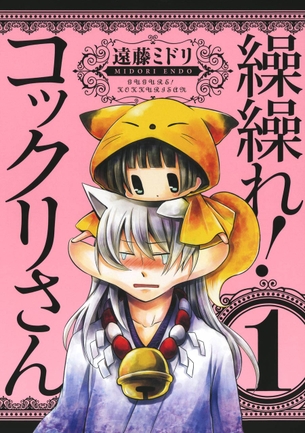 繰繰れ！コックリさん マンガ表紙画像まとめ
