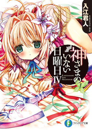 神さまのいない日曜日 ラノベ・マンガ表紙画像まとめ