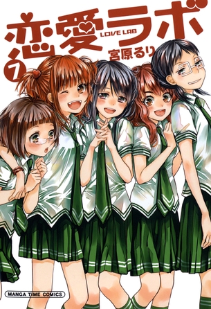 恋愛ラボ マンガ表紙画像まとめ