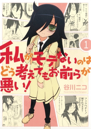 私がモテないのはどう考えてもお前らが悪い!  マンガ表紙画像まとめ