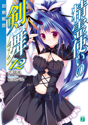精霊使いの剣舞 ラノベ・マンガ表紙画像まとめ