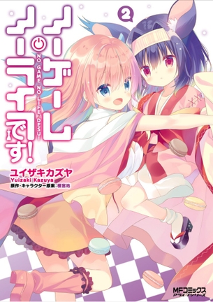 ノーゲーム・ノーライフ、です!第2巻「第2巻も乳首券大増刷！尿意我慢やお風呂も♪」