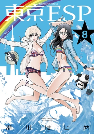 東京ESP マンガ表紙画像まとめ
