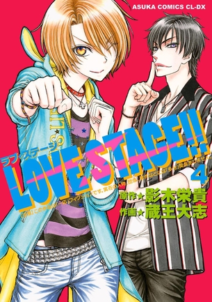 LOVE STAGE!! マンガ表紙画像まとめ