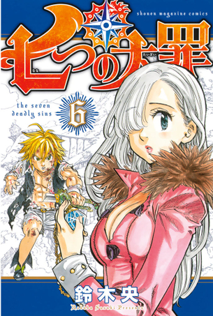 七つの大罪 マンガ表紙画像まとめ