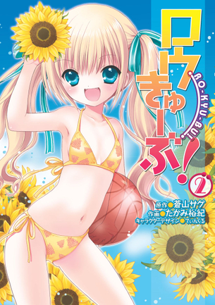 ロウきゅーぶ！ ラノベ・マンガ表紙画像まとめ