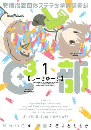 特例措置団体ステラ女学院高等科C3部 マンガ表紙画像まとめ