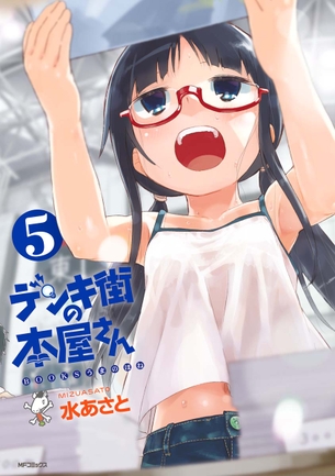 デンキ街の本屋さん マンガ表紙画像まとめ