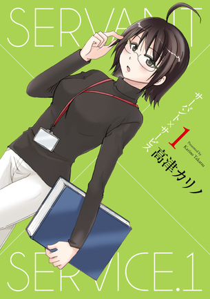 サーバント×サービス マンガ表紙画像まとめ