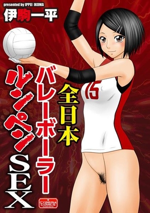 [伊駒一平]全日本バレーボーラールンペンSEX