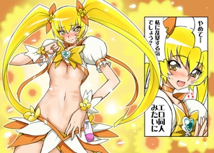 【ハートキャッチプリキュア!】キュアサンシャイン・明堂院いつき(みょうど・・・