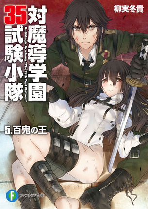 対魔導学園35試験小隊 表紙画像まとめ